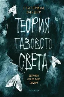 Теория газового света — Ландер Екатерина