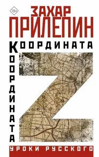 Координата Z — Прилепин Захар