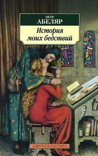 История моих бедствий — Абеляр Пьер