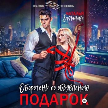 Оборотень по объявлению. Подарок — Буланова Наталья