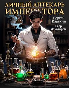 Личный аптекарь императора — Карелин Сергей, Золотарев Егор