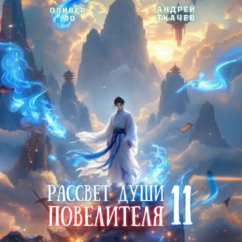 Рассвет Души Повелителя. Том 11 — Ло Оливер, Ткачев Андрей