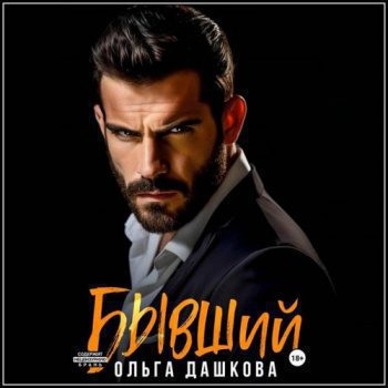 Бывший - Дашкова Ольга