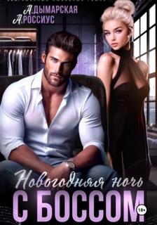 Новогодняя ночь с боссом — Россиус Анна, Дымарская Анастасия