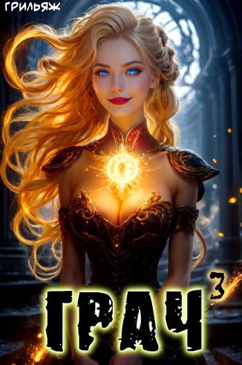 Грач 3 — Грильяж