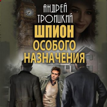 Шпион особого назначения — Троицкий Андрей