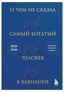 О чем не сказал самый богатый человек в Вавилоне — Нолан Айзек