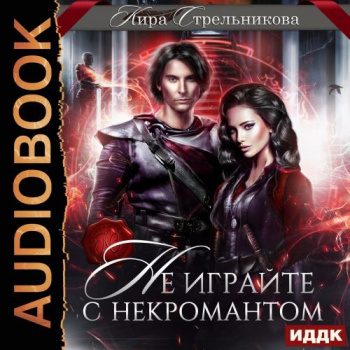 Не играйте с некромантом — Стрельникова Кира