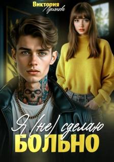Я (не) сделаю больно — Лукьянова Виктория