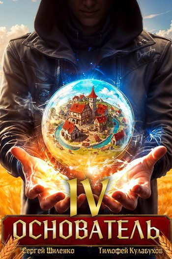 Основатель 4 — Шиленко Сергей, Кулабухов Тимофей