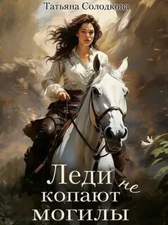 Леди не копают могилы — Солодкова Татьяна