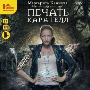 Печать Карателя — Блинова Маргарита
