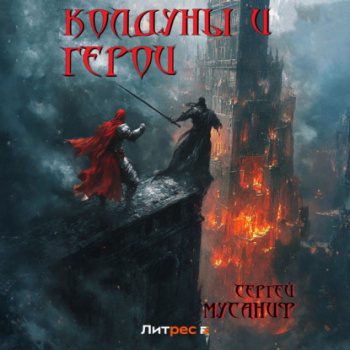 Колдуны и герои — Мусаниф Сергей