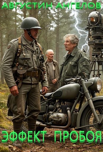 Эффект пробоя — Ангелов Августин