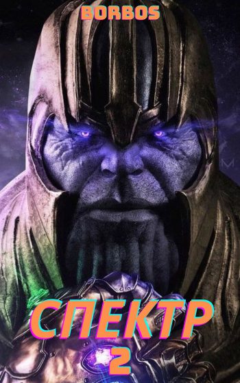 Марвел: Спектр. Том 2 — borbos