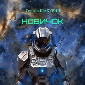 Новичок — Шакурин Сергей