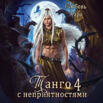Танго с неприятностями. Четвёртая часть — Чаро Любовь