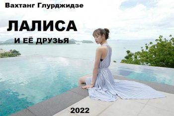 Лалиса и её друзья — Вахо Глу