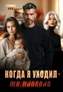 Когда я уходил – ты плакала - Рей Полина