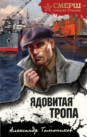 Ядовитая тропа — Тамоников Александр