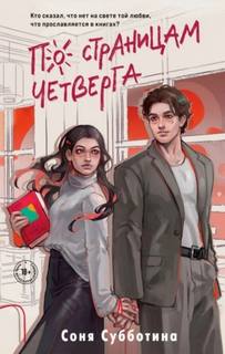 По страницам четверга — Субботина Соня