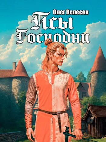 Псы Господни — Велесов Олег