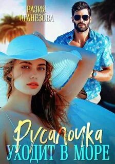 Русалочка уходит в море — Оганезова Разия