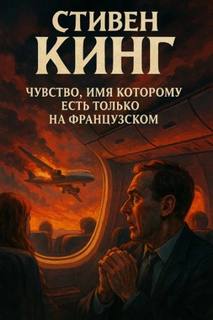 Чувство, имя которому есть только на французском — Кинг Стивен