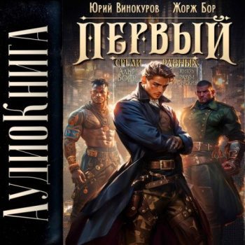 Первый среди Равных. Книга VI — Бор Жорж, Винокуров Юрий