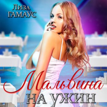 Мальвина на ужин — Гамаус Лиза