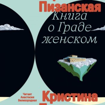 Книга о граде женском — Пизанская Кристина