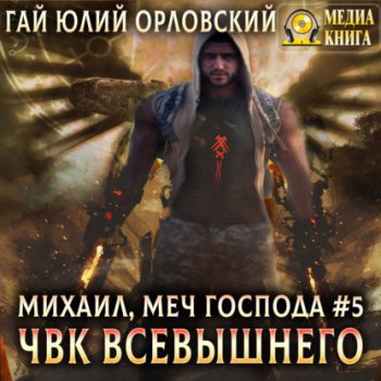 ЧВК Всевышнего — Орловский Гай Юлий