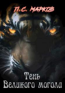 Тень Великого могола — Марков Павел