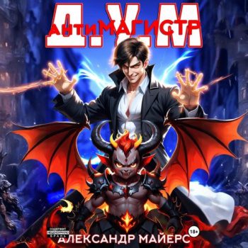 Антимагистр Д.У.М. - Майерс Александр Антимагистр Д.У.М. — Майерс Александр