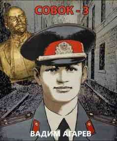 Совок 3 — Агарев Вадим
