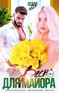 Весна для майора — Седая Лия