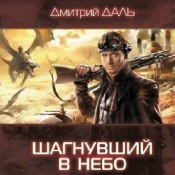 Шагнувший в небо — Даль Дмитрий