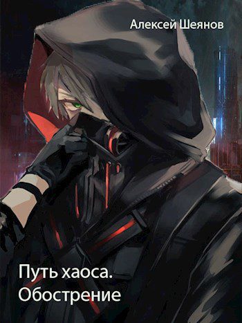 Обострение - Волков Тим, Посняков Андрей