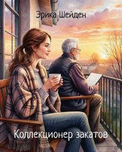 Коллекционер закатов — Шейден Эрика