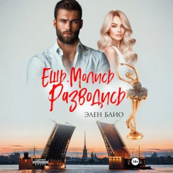 Ешь. Молись. Разводись - Блио Элен