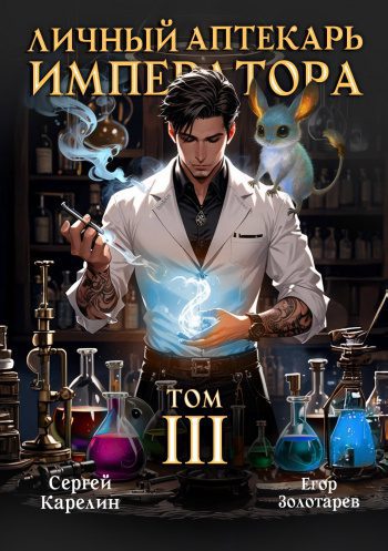Личный аптекарь императора. Том 3 — Карелин Сергей, Золотарев Егор