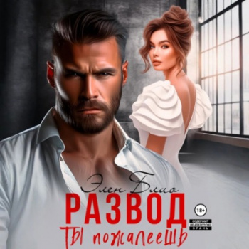 Развод. Ты пожалеешь - Блио Элен