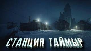 Станция «Таймыр» — Зубенко Александр