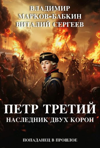 Петр Третий. Наследник двух Корон — Марков-Бабкин Владимир