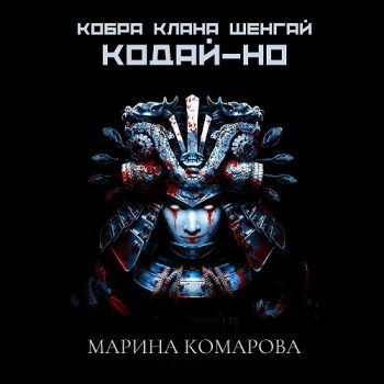Кобра клана Шенгай. Кодай-но — Комарова Марина