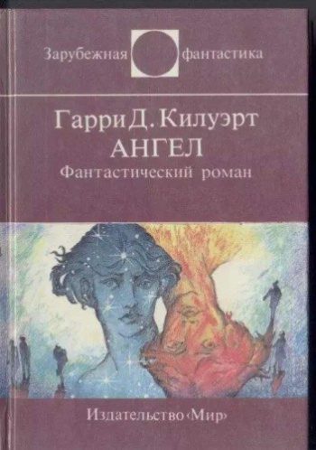 Ангел — Килворт Гарри