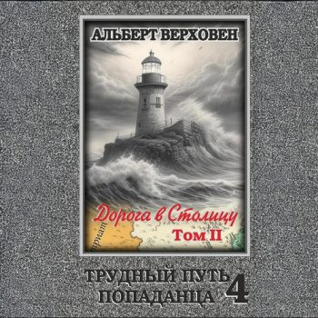 Трудный путь попаданца 4. Дорога в Столицу. Том II — Верховен Альберт