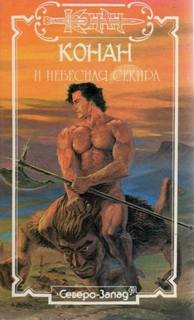 Благородный узник — Де Камп Лайон Спрэг, Картер Лин