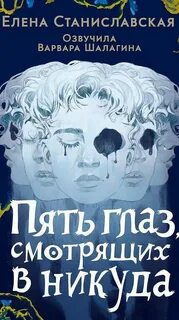 Пять глаз, смотрящих в никуда — Станиславская Елена