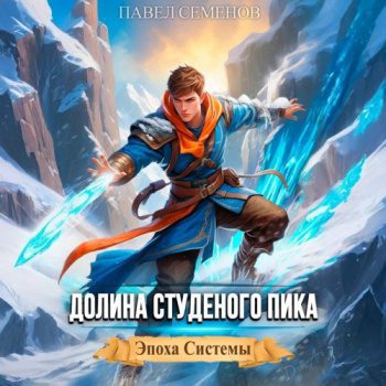 Долина Студеного Пика — Семенов Павел